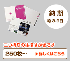 オリジナル往復はがき印刷