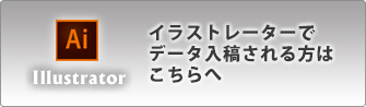 イラストレーターでデータ入稿される方