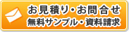 お見積もりお問い合わせ