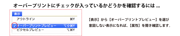 オーバープリント確認方法