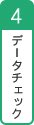 4.データチェック・校正確認