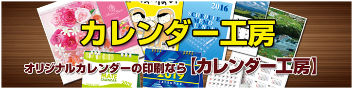 オリジナルカレンダーの作成ならカレンダー工房