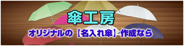 オリジナル傘・レインコートの作成なら傘工房