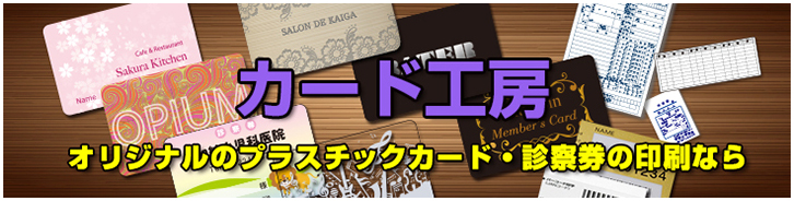 オリジナルカード・診察券の作成ならカード工房