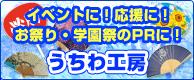 イベントに！応援に！お祭り・学園祭のPRに！うちわ工房