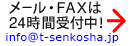 メール・FAXは24時間受付中！