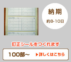 オリジナル訂正シール